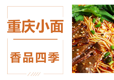 重庆小面技术培训