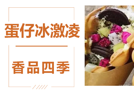 蛋仔冰激凌技术培训