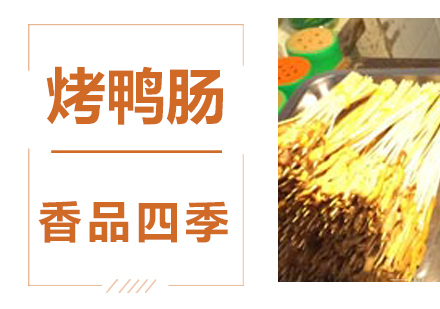 烤鸭肠技术培训