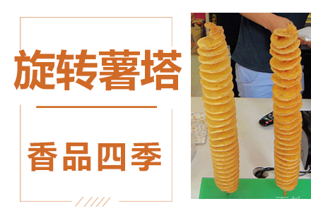 旋转薯塔技术培训