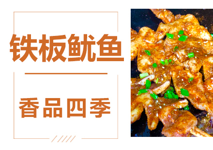 铁板鱿鱼技术培训