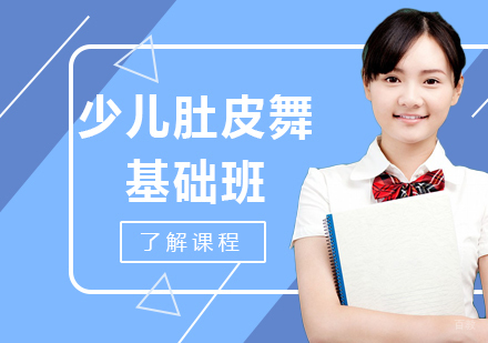 广州少儿肚皮舞基础班课程培训