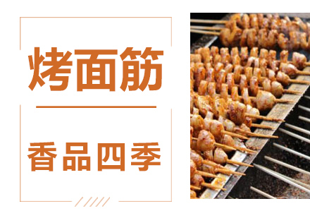 烤面筋技术培训