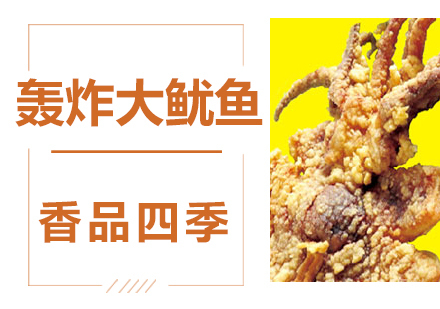 轰炸大鱿鱼技术培训