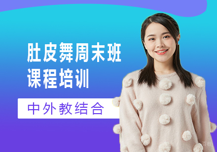 广州肚皮舞周末班课程培训