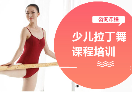 广州少儿拉丁舞课程培训
