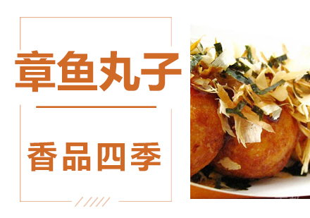 章鱼丸子技术培训