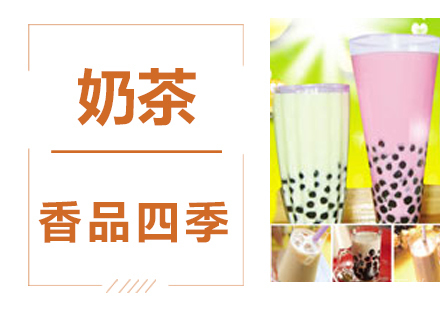 奶茶技术培训