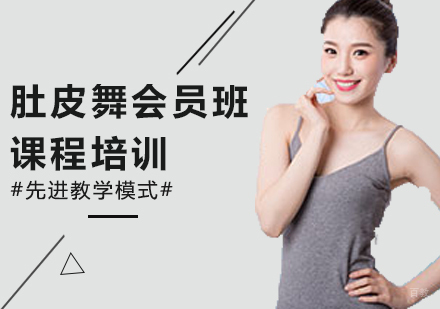 广州肚皮舞会员班课程培训