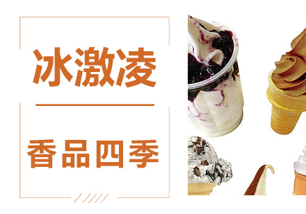 冰激凌技术培训