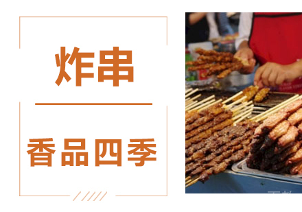炸串技术培训