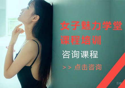广州女子魅力学堂课程培训