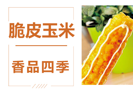 脆皮玉米技术培训