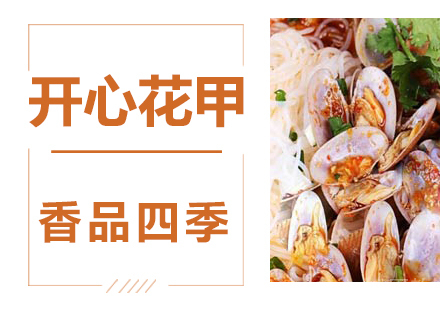 开心花甲技术培训