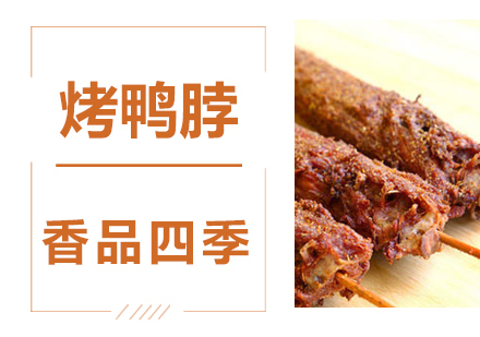 烤鸭脖技术培训