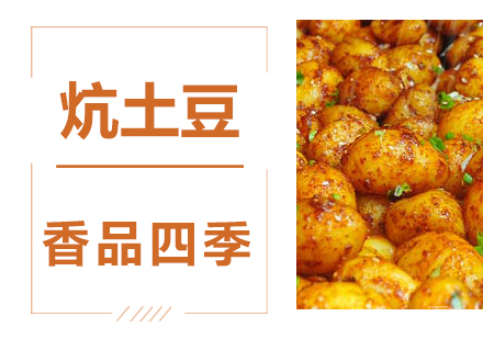 坑土豆技术培训