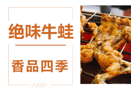 绝味牛蛙技术培训