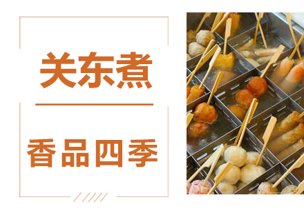 关东煮技术培训