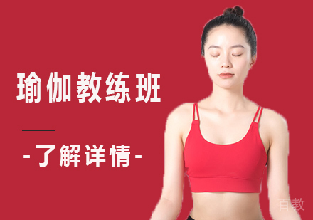 广州瑜伽教练班课程培训