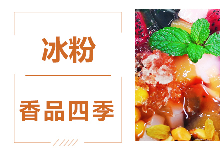冰粉技术培训