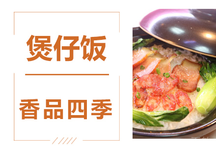 煲仔饭技术培训