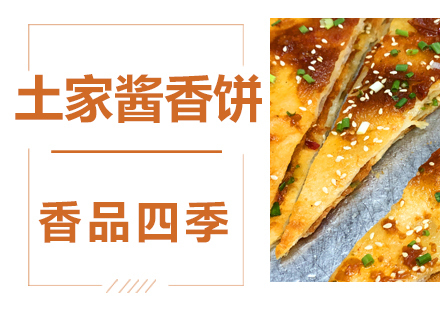 土家酱香饼技术培训