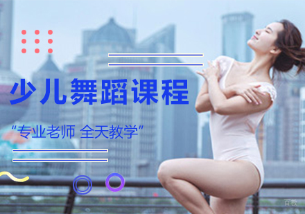 广州少儿舞蹈课程培训