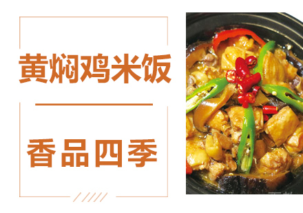 黄焖鸡米饭技术培训