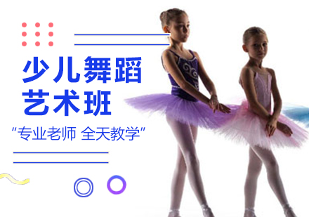 广州少儿舞蹈艺术班课程培训