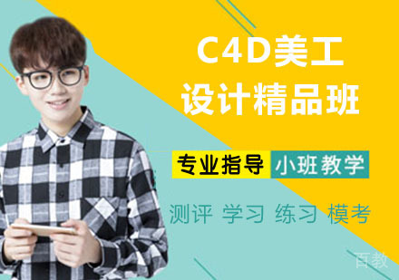 C4D美工设计精品班