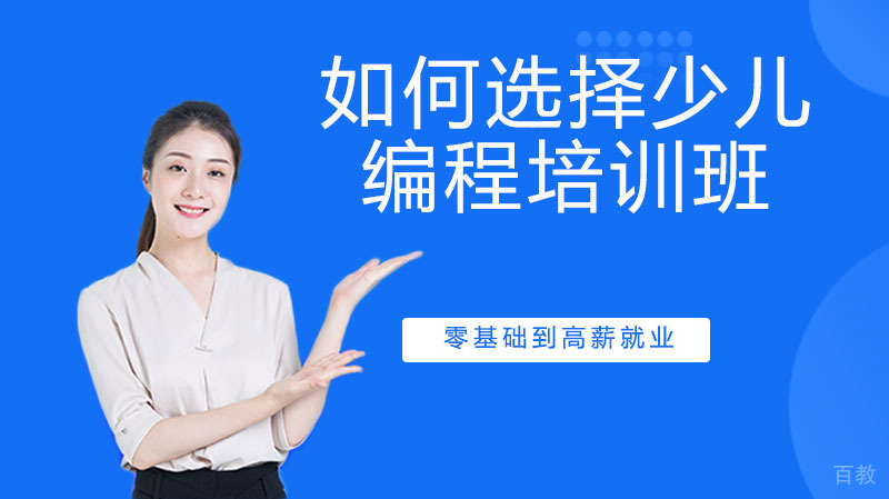 如何选择一个靠谱的少儿编程培训班 