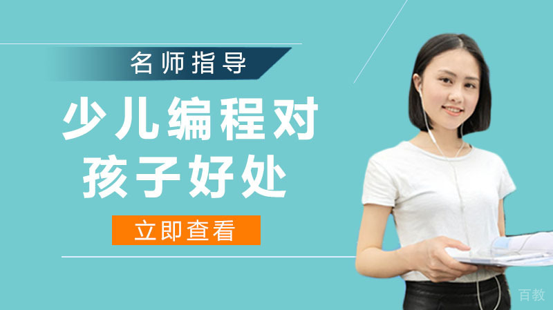 少儿编程对孩子们有什么好处 