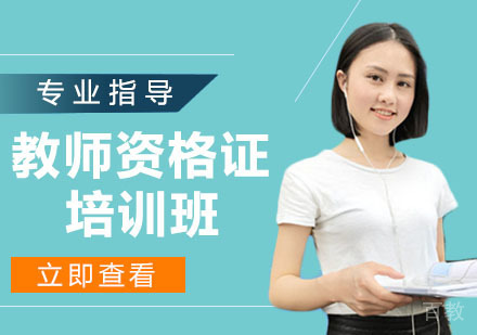 教师资格证培训班