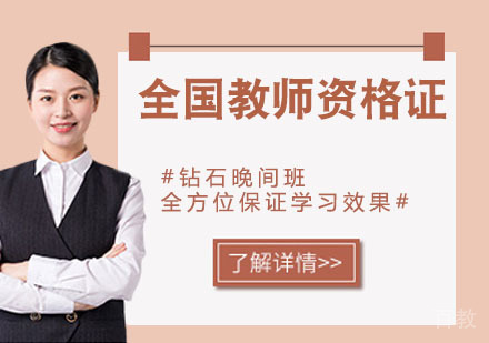 全国教师资格证