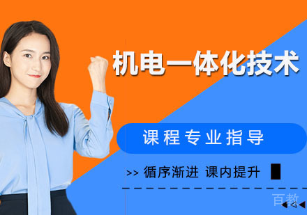 机电一体化技术