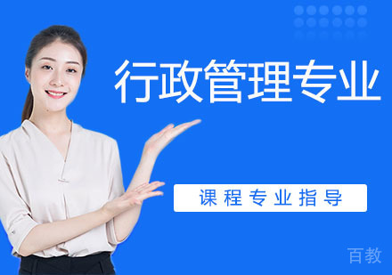 行政管理专业