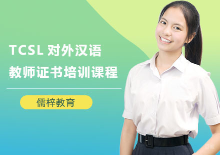 TCSL对外汉语教师证书培训课程
