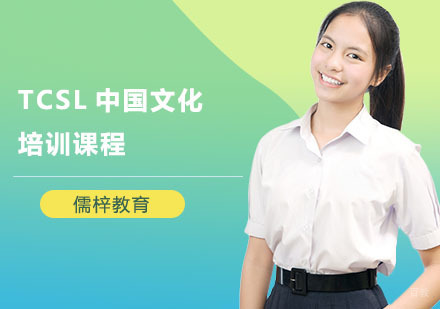 TCSL中国文化培训课程