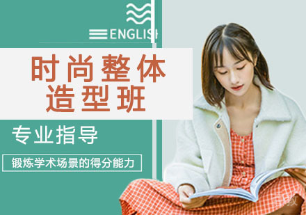 时尚整体造型班