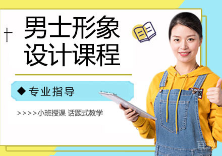 男士形象设计课程