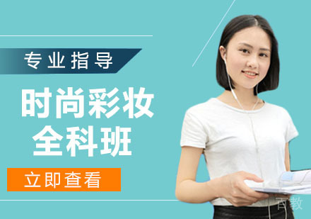 时尚彩妆全科班