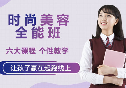 时尚美容全能班