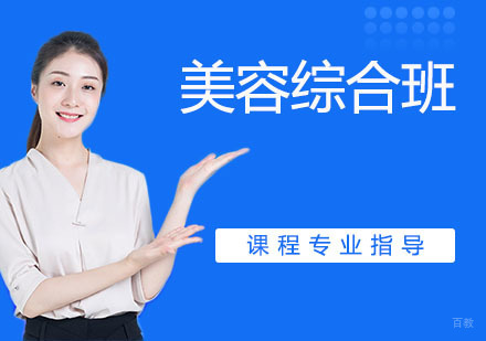 美容综合班