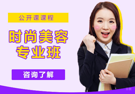 时尚美容专业班