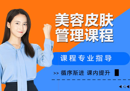 美容皮肤管理课程