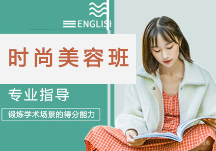 时尚美容A班