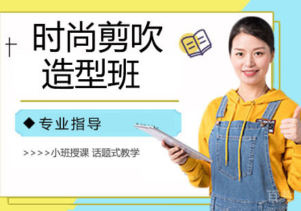 时尚剪吹造型班
