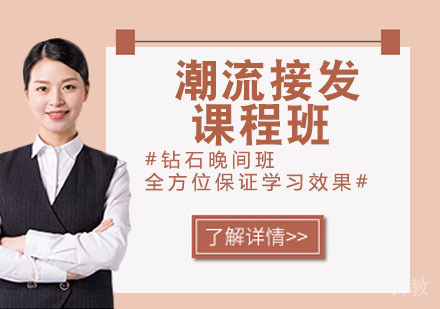 潮流接发课程班