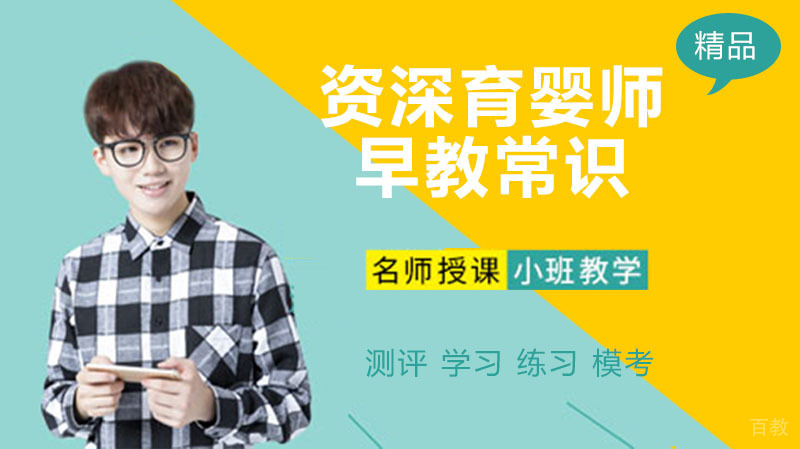 育婴师早教常识 