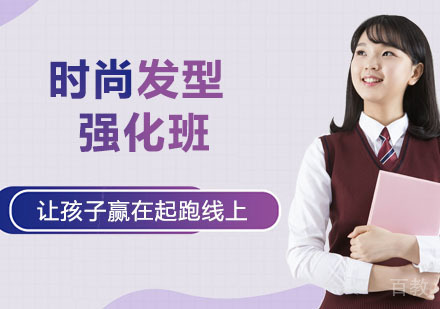 时尚发型强化班